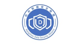 杭州数据安全联盟会员单位